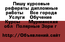 Пишу курсовые рефераты дипломные работы  - Все города Услуги » Обучение. Курсы   . Мурманская обл.,Полярные Зори г.